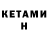 Кетамин ketamine EamakS AfarzadhG